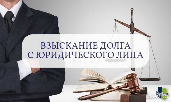 Взыскание долгов и задолженностей/ Юрист/ Арбитраж