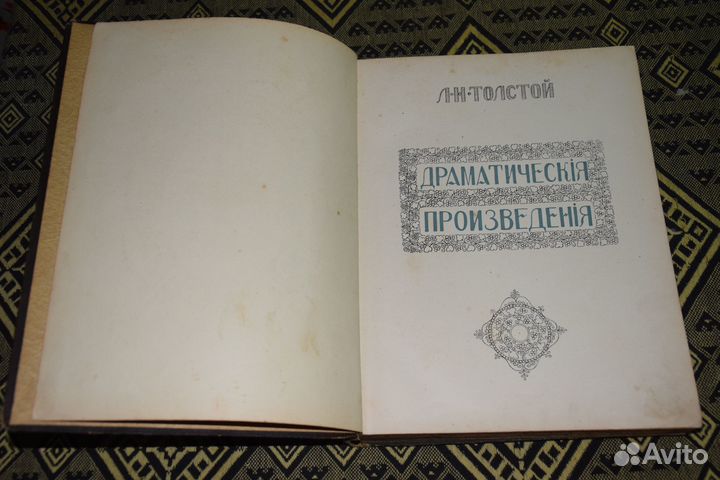 Толстой Л.Н. Драматические произведения 1914 г