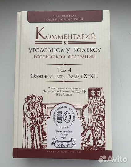 Комментарий к уголовному кодексу