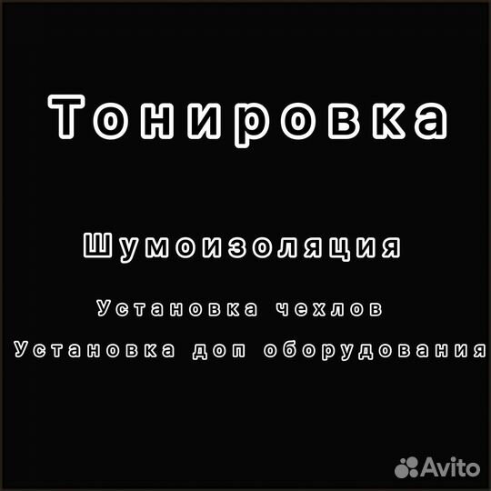 Тонировка, чехлы, шумоизоляция
