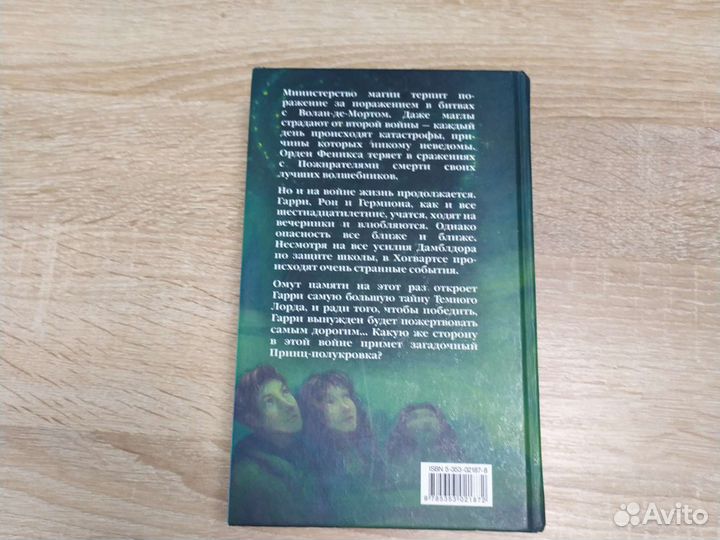 Книга Гарри Поттер и принц-полукровка Росмэн