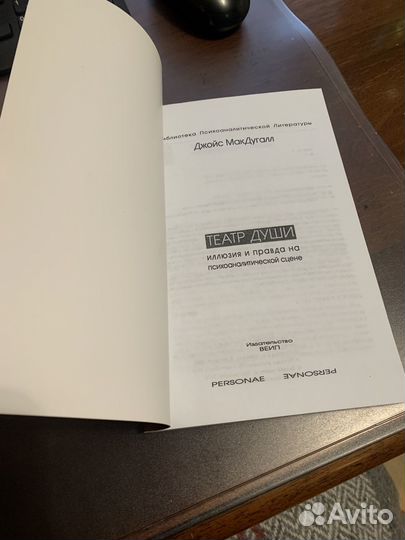 Театр души. Джойс макдугалл