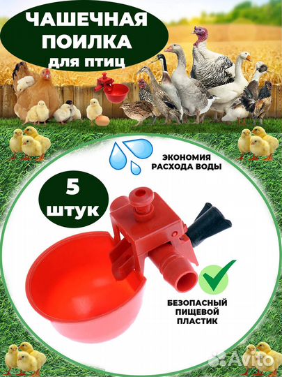 Чашечные поилки для птиц