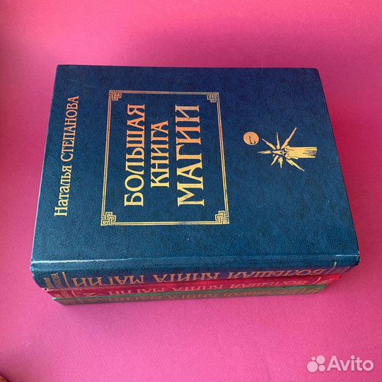 Большая книга магии 1 2 3 Наталья степанова