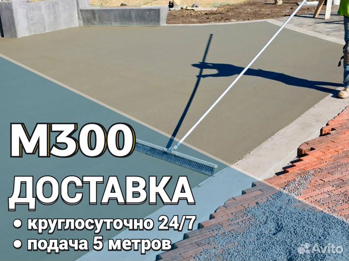 Бетон m 300 с доставкой