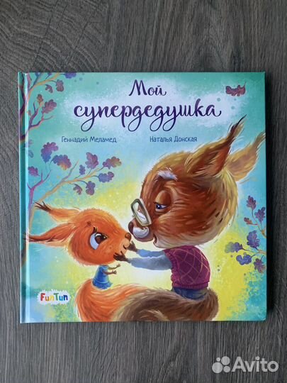Мой супердедушка - книга