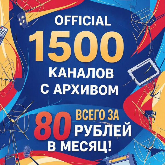 Iptv плейлист 1500 обновляемых каналов, с архивом