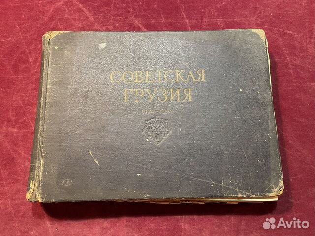 Книга альбом советская грузия 1921-1951