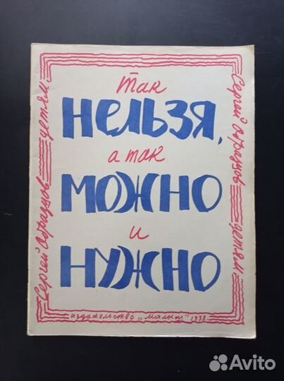 Так нельзя, а так можно и нужно. Образцов С. В