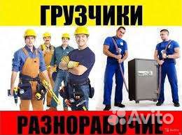Грузчики разнорабочие
