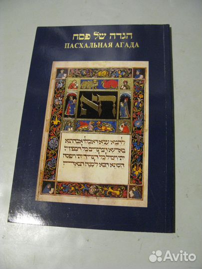 Иврит история праздники молитвы 1990