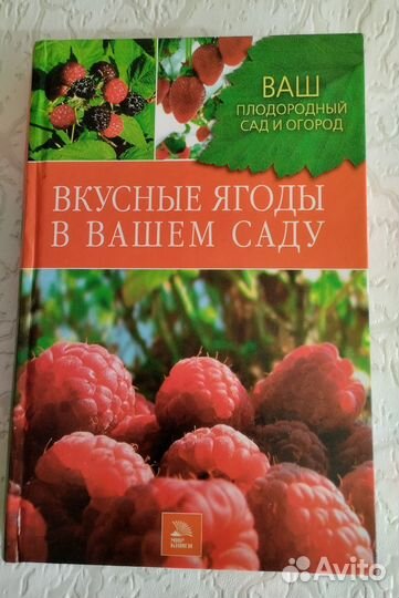 Книга Вкусные ягоды в вашем саду