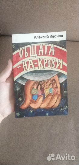 Книга общага-на-крови Алексей Иванов
