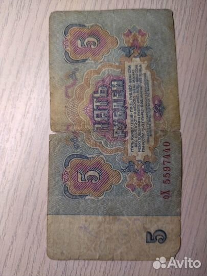 Купюры 5 и 10 рублей 1961 года