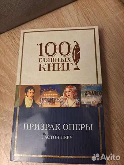 Призрак оперы Гастон Леру