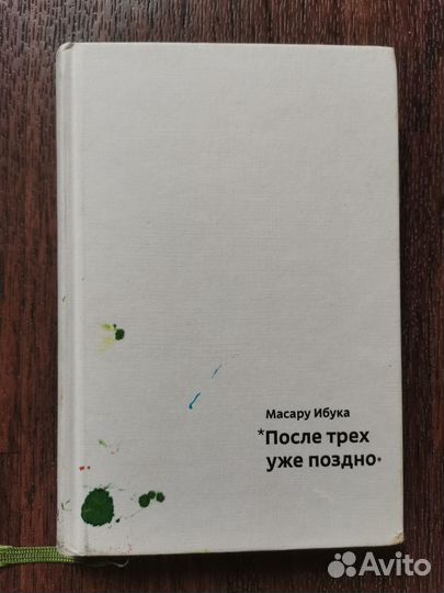 После трех уже поздно ибука масару