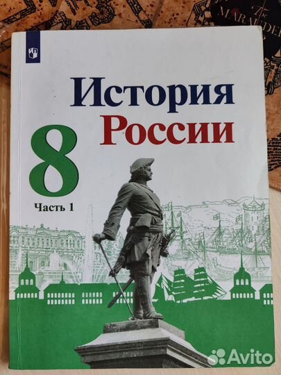 История России 8 класс учебник 1 часть