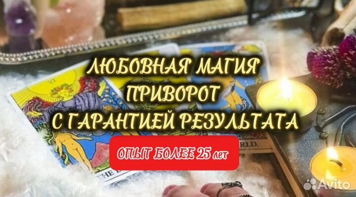 Приворот Белая магия Таролог Онлайн Карты Обучение