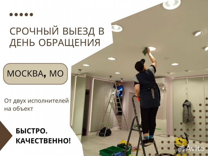 Уборка после ремонта / клининг / генеральная