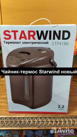 Чайник-термос Starwind STP4186 новый