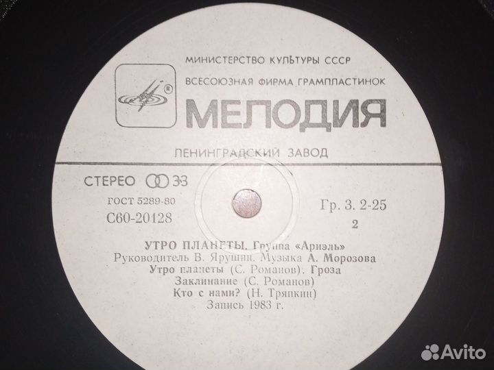 Виниловая пластинка: Группа Ариэль.Утро планеты