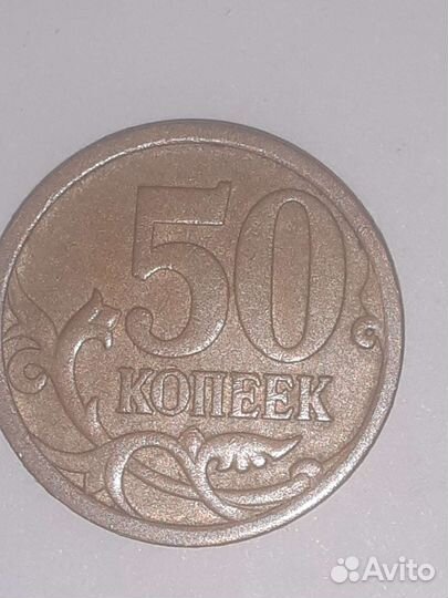 50 копеек без монетного двора