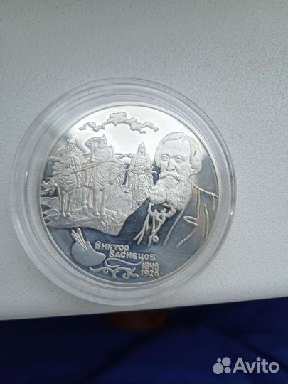 Монета серебрянная 2 рубля (Виктор Васнецов)