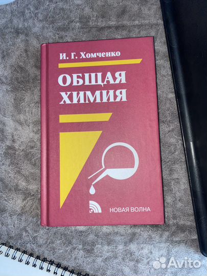 Книга учебник общая химия И. Г. Химченко