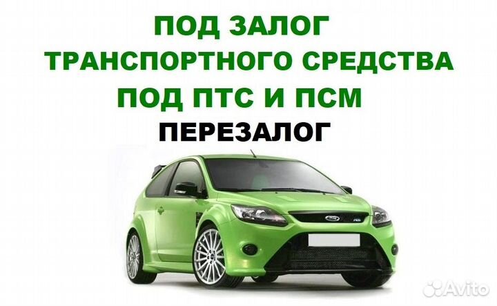 Деньги под залог недвижимости/займ под авто/птс