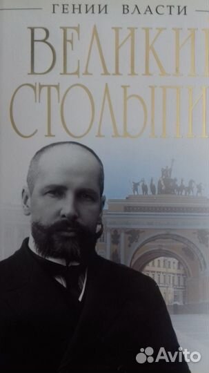 Великий Столыпин