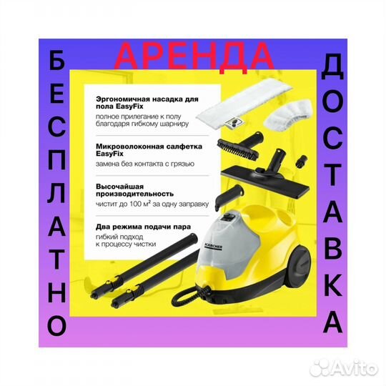 Пароочиститель karcher sc 4 аренда