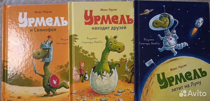 Книги про динозаврика Урмеля