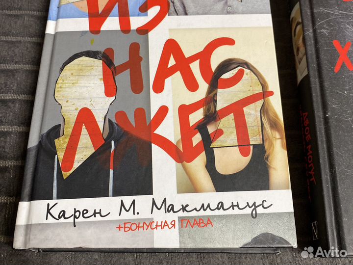 Книга Карен М. Макманус Один из нас лжет Двое