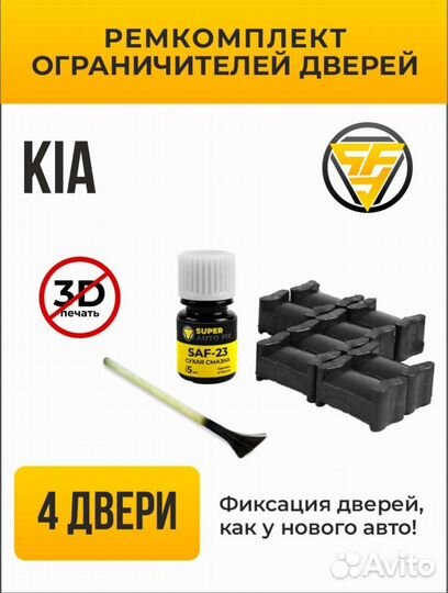 Ремкомплект ограничителя дверей на 4 двери KIA