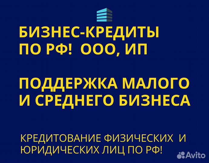 Кредитование бизнеса и граждан под ключ по всей РФ
