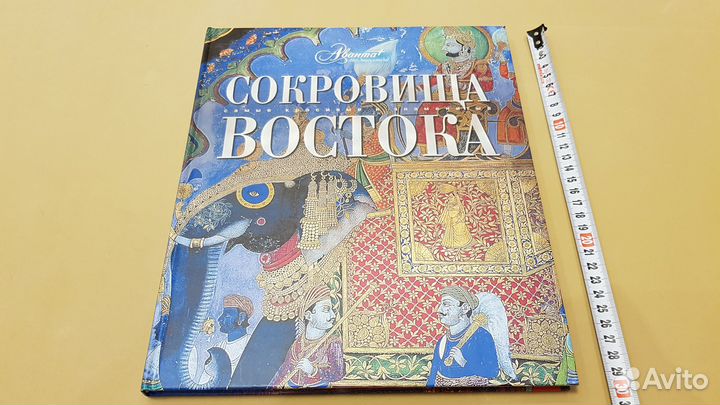 Сокровища Востока