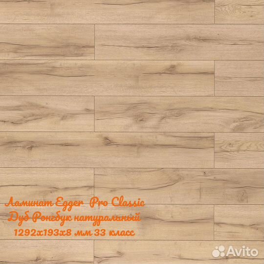 Ламинат Egger Pro Classic Дуб Ронгбук 33 класс