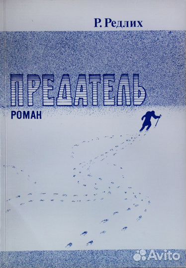 Редлих Р. Предатель: Роман