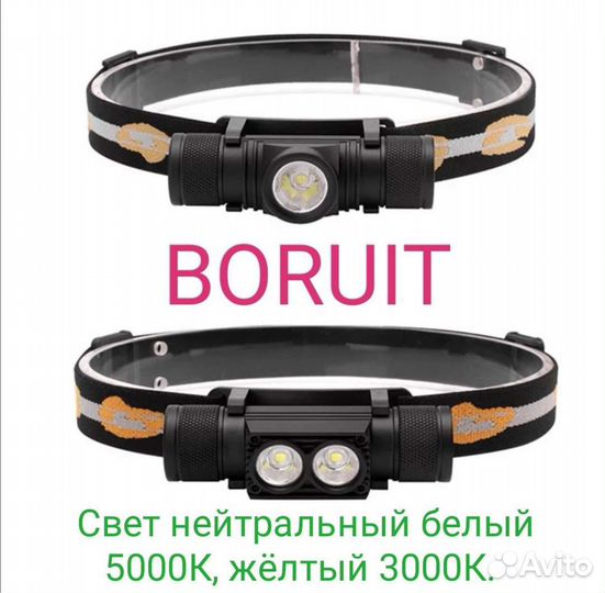 Налобный фонарь Boruit D10 3000K 5000K