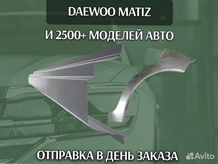 Пороги на Daewoo Matiz ремонтные кузовные