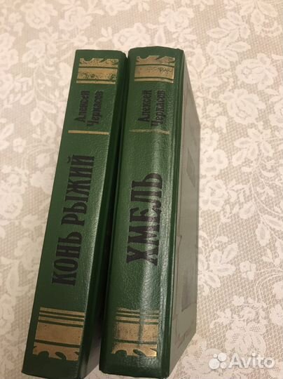 А. Черкасов « Конь рыжий», « Хмель»