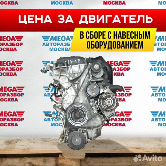 Двигатель LF 2.0