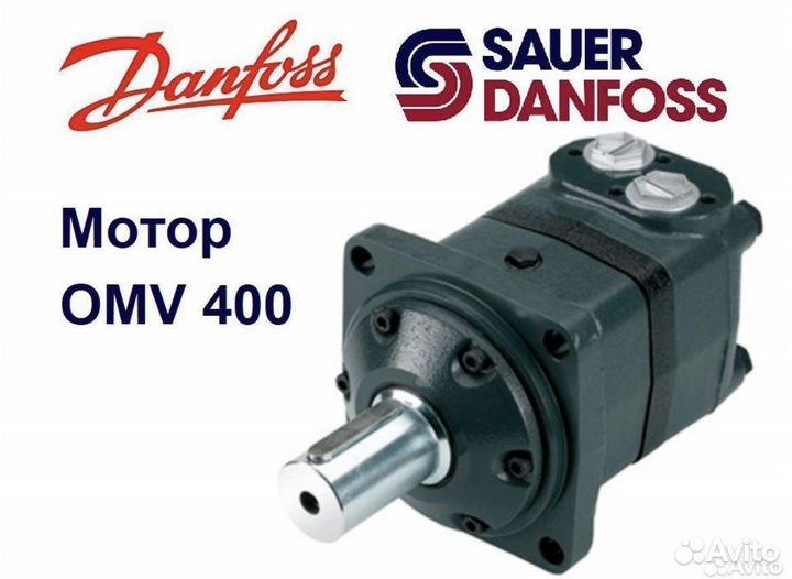 Гидромотор OMV 400 Danfoss