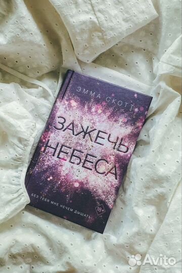 Э. Скотт «Зажечь небеса»