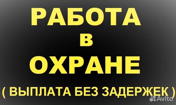 Охранник с проживанием / выплаты регулярно