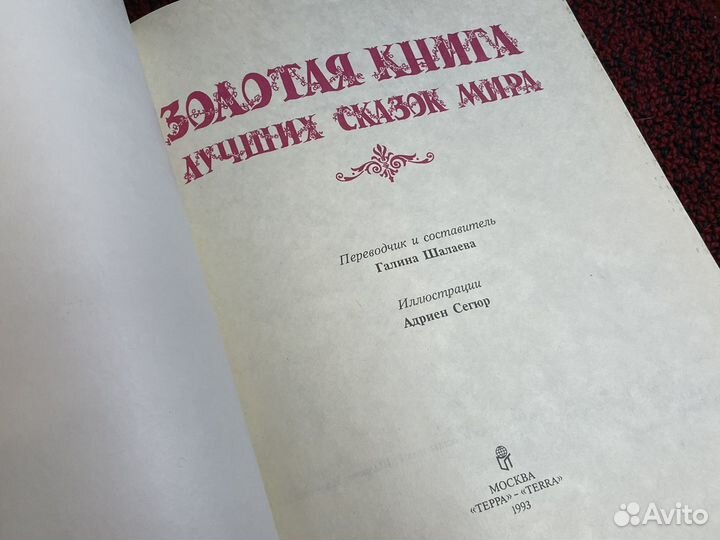 Золотая книга лучших сказок мира - Шалаева 1993