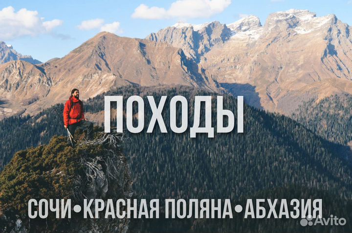 Походы Сочи,Красная Поляна,Абхазия