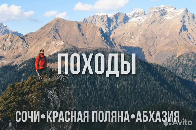 Походы Сочи,Красная Поляна,Абхазия