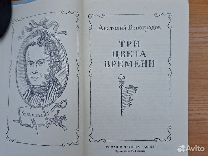 Три цвета времени Виноградов Анатолий