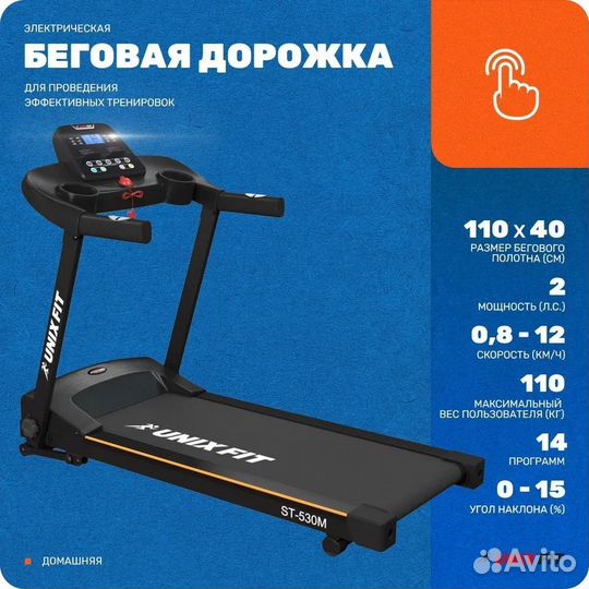 Беговая дорожка Unixfit ST-530M